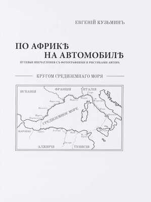 Кузьмин Е.М. По Африке на автомобиле. Путевые
 впечатления с фотографиями и рисунками автора. М.:
 PrintLETO, 2010. C адресными автографами Николая Егорова
 и Ильи Сорокина